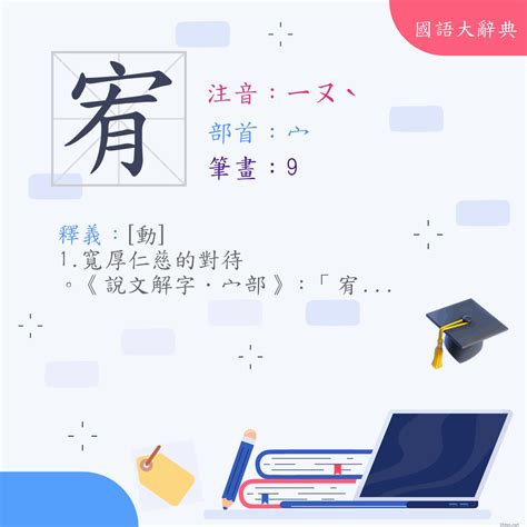 宥的筆劃|漢字:宥 (注音:ㄧㄡˋ,部首:宀) 